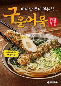 역전우동, 바다 풍미 담은 ‘구운어묵 튀김우동’ 출시…‘흑백요리사’ 장호준 셰프와 협업