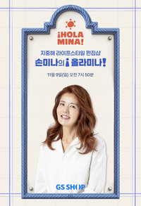 GS샵 ‘손미나의 올라미나’, 명품 올리브유 ‘프리오르데이’ 홈쇼핑 최초 공개!