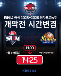 WKBL 2025~2026시즌 개막전, 오후 2시→오후 2시45분 변경