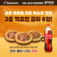 도미노피자, ‘트리플 치즈 버스트 엣지’ 추가시 콜라 0원