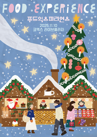 프랑스 미식의 향연 ‘푸드 익스피리언스 2025’…11월 10일 코엑스서 열린다