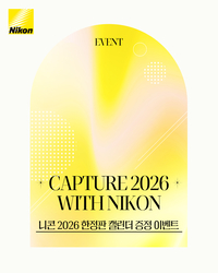 고객이 직접 찍은 ‘2026 니콘 한정판 캘린더’, 간편 응모로 소장 기회
