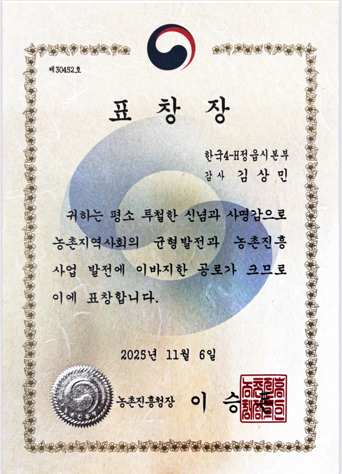 김상민 한국4-H정읍시본부 감사_농촌진흥청장 표창장. 사진|김상민