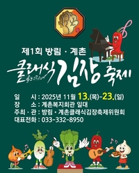 평창군 <방림계촌클래식김장축제> 11월 13일 개막