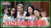 ‘OST 제왕 모임’ 케이윌, 김범수·린·헤이즈와 유쾌 토크 (아는 형수)