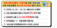 속초사랑상품권, 결제 시 5% 캐시백 혜택