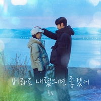 폴킴, ‘마지막 썸머’ OST ‘비라도 내렸으면 좋겠어’ 발매