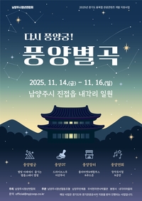 경기관광공사, 14~16일 ‘다시! 풍양궁 – 풍양별곡’ 진행