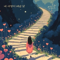 여은, 신곡 ‘내 사랑이 떠난 날’ 발매…이별의 쓸쓸함 담은 감성 발라드