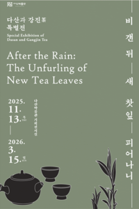 강진군 다산박물관, ‘다산과 강진차’ 특별전 개최