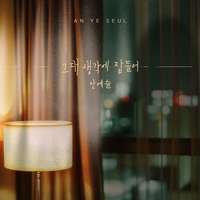 안예슬, 감성 발라드 ‘그대 생각에 잠들어’ 발매…절절한 이별의 그리움 담아