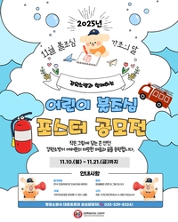 [강원소방]평창, ‘2025년 어린이 불조심 포스터 공모전’ 개최