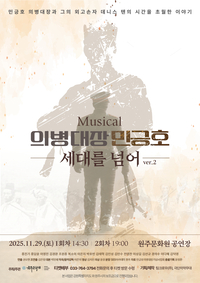 원주문화원, 의병대장 민긍호 창작뮤지컬 –세대를 넘어-