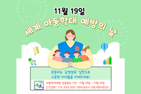 속초시, 세계 아동학대 예방의 날 맞아 집중 홍보기간 운영