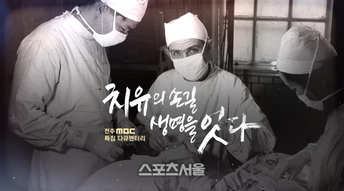 예수병원은 ‘치유의 손길 생명을 잇다’ 의 특집 다큐멘터리를 전주MBC 에서 조명 한다. 