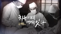 예수병원-전주MBC, 다큐멘터리 ‘치유의 손길, 생명을 잇다’  방송...한국 의료선교의 뿌리와 공공의료 조명
