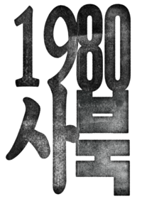 박봉남 감독 “‘1980 사북’, 잊힌 비극 세상에 올려놓아야”