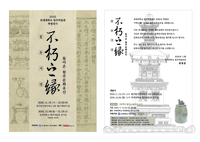 연세대학교 미래캠퍼스 원주박물관, 2025 ‘不朽之緣 - 돌아온 원주문화유산’ 특별전