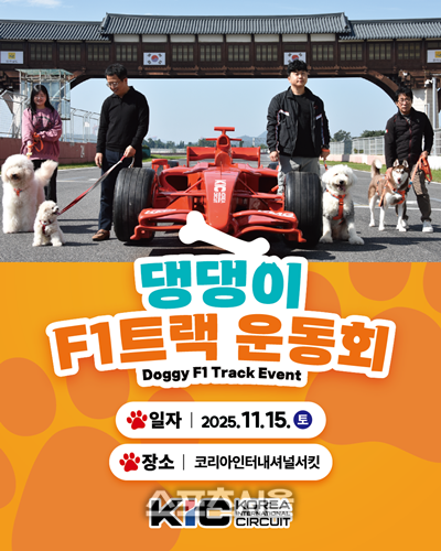 국제자동차경주장서 2025 댕댕이 F1트랙 운동회