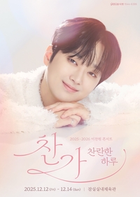 이찬원, 1년 만의 ‘찬가’ 콘서트…“찬란한 하루 함께해요”