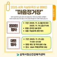 삼척시, 2025년 세계 자살유족의 날 기념 캠페인「마음정거장」진행