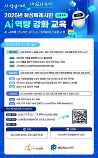 화성시, 시민 대상 AI 특강...생활속 홍보물·영상 제작 등