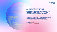 한국디자인단체총연합회, 창립 30주년 기념 ‘디자인 어워드’ 개최