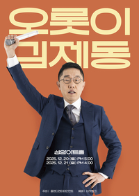 김제동, 연말 토크 콘서트 ‘오롯이, 김제동’ 개최…“모자람 없이 온전하게 관객과 함께”