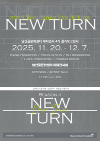 원주문화재단, 남산골문화센터 레지던시 입주작가 결과보고展 ‘NEW TURN: season II’ 개최