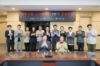 원주시, 2025년 4분기 노사협의회 정례회의 개최