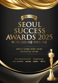 제17회 서울석세스대상, 오는 11월 24일 개최…창조적 혁신으로 대한민국을 빛낸 리더들 조명