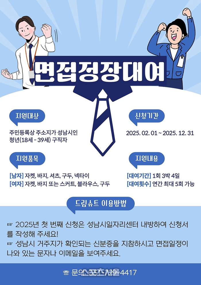 성남시, 재킷·스커트·구두 등 면접정장 일체 무료 대여...18~39세 청년
