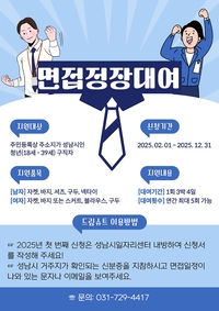 성남시, 재킷·스커트·구두 등 면접정장 일체 무료 대여...18~39세 청년