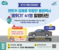 경기도, 불법택시 ‘콜뛰기’ 41명 적발 검찰 송치