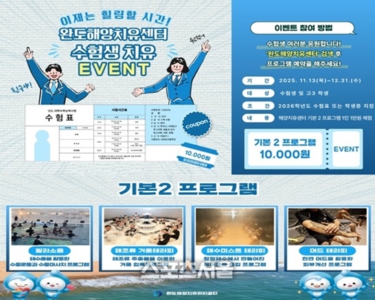 완도해양치유센터, 2026학년도 수능 수험생 응원 이벤트 펼친다