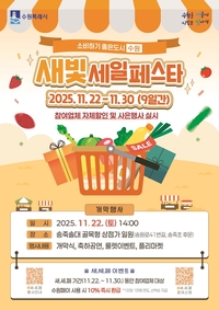 수원시 ‘제6회 새빛세일페스타 수원’... 22~ 30일 송죽솔대 일원서