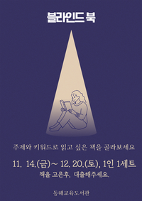 동해교육도서관, 2025년 ‘블라인드 북 특별대출’ 운영