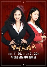 무안군,  감성 뮤지컬 ‘헤어드레서’ 무안 공연