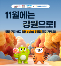 [강원관광재단]NH농협카드와 ‘상생 캠페인’ 출발!