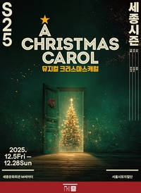 가족뮤지컬 ‘크리스마스 캐럴’, 개막 전 무료 콘서트로 미리 만난다