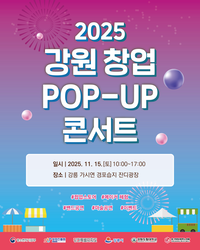 강원도립대, 2025 강원 창업 POP-UP 콘서트 개최