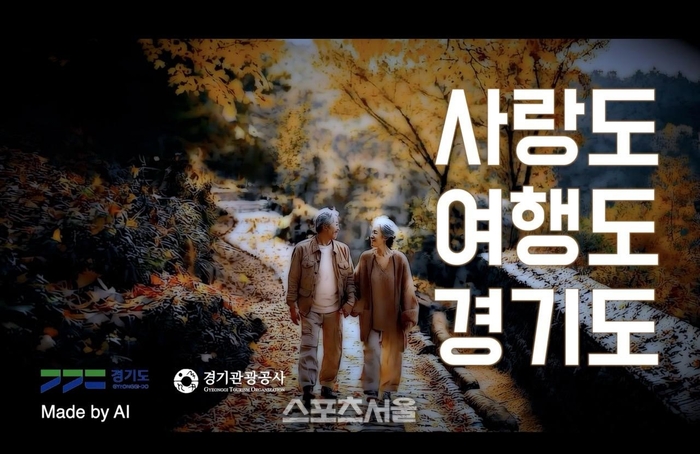 경기관광공사, AI 홍보마케팅으로 업무 효율성 제고