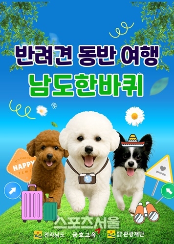 전남도, 반려견 동반 여행 ‘남도한바퀴’ 특별코스 운영