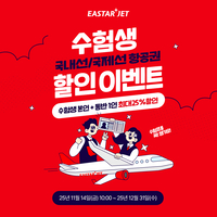 수능 끝! 여행 떠나자…이스타항공, 수험생 항공권 최대 25% 할인