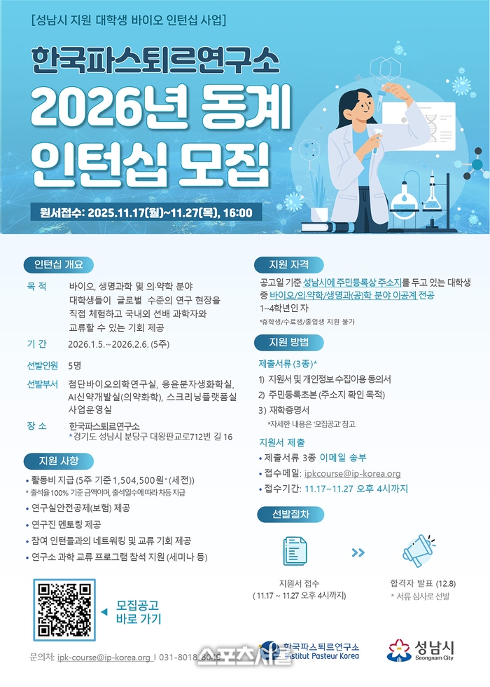 성남시, 한국파스퇴르연구소 동계 대학생 인턴십 참가자 모집