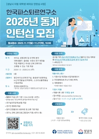 성남시, 한국파스퇴르연구소 동계 대학생 인턴십 참가자 모집