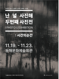 ‘난 널 사진해’ 두 번째 사진전, ‘시간의 순간’ 개최