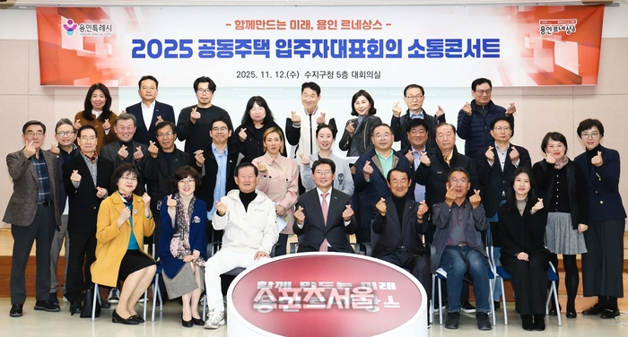 이상일 시장이 12일 수지구 공동주택 입주자대표회의 소통콘서트를 마친 후 참석자들과 기념촬영하고 있다. 제공=용인시