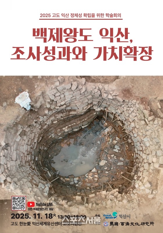 익산시,  ‘고도 익산의 정체성 확립을 위한 학술회의’ 개최