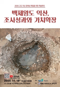 익산시,  ‘고도 익산의 정체성 확립을 위한 학술회의’ 개최